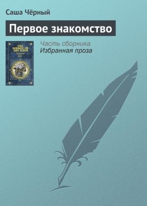 Обложка книги «Первое знакомство» — Саша Черный