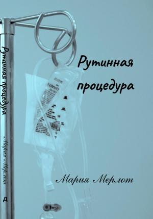 Обложка книги «Рутинная процедура» — Мария Мерлот