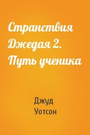 Обложка книги «Странствия Джедая 2. Путь ученика» — Джуд Уотсон