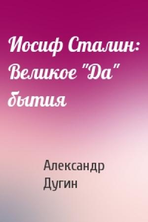 Обложка книги «Иосиф Сталин: Великое "Да" бытия» — Александр Дугин