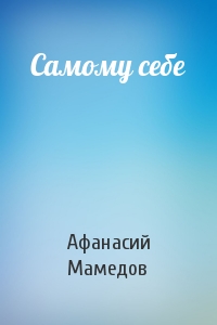 Самому себе