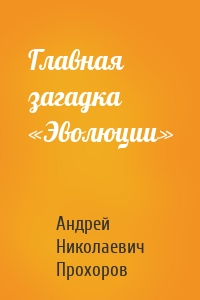 Главная загадка «Эволюции»