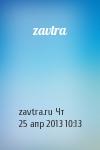zavtra.ru Чт, 25 апр 2013 10:13 - zavtra