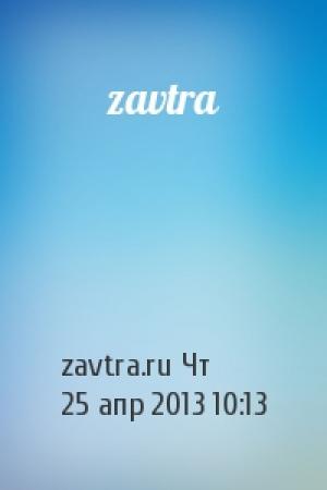 Обложка книги «zavtra» — zavtra.ru Чт, 25 апр 2013 10:13