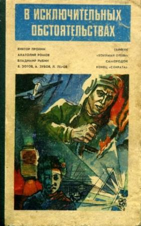 Обложка книги «В исключительных обстоятельствах» — Виктор Пронин, Владимир Рыбин, Евгений Зотов, А. Зубов, Л. Леров, Анатолий Ромов