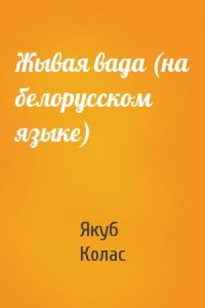 Обложка книги «Жывая вада (на белорусском языке)» — Якуб Колас