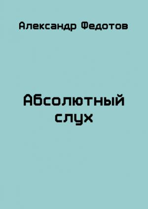 Обложка книги «Абсолютный слух (Счастливчик Майки)» — Александр Федотов