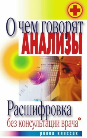Обложка книги «О чем говорят анализы. Расшифровка без консультации врача» — Дарья Нестерова