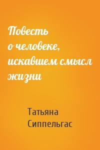 Повесть о человеке, искавшем смысл жизни