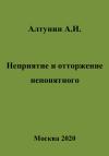 Александр Алтунин - Неприятие и отторжение непонятного
