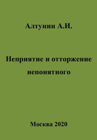 Александр Алтунин - Неприятие и отторжение непонятного