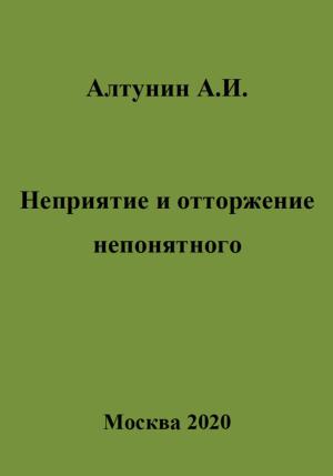 Обложка книги «Неприятие и отторжение непонятного» — Александр Алтунин
