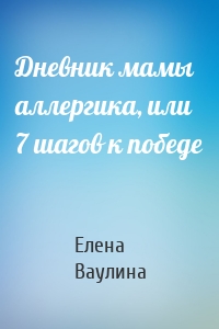 Дневник мамы аллергика, или 7 шагов к победе