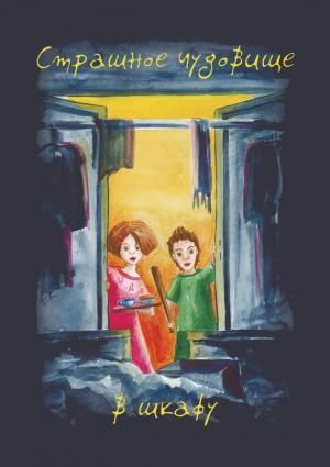Обложка книги «Страшное чудовище в шкафу» — Алла Агафонова