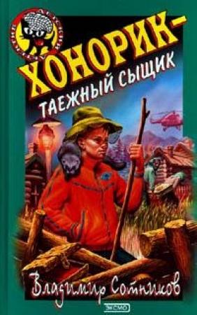 Обложка книги «Хонорик - таежный сыщик» — Владимир Сотников