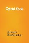 Джордж Макдональд - Серый волк