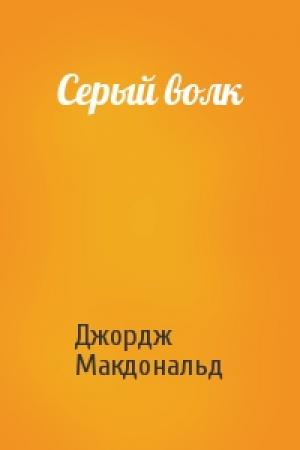 Обложка книги «Серый волк» — Джордж Макдональд