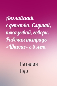 Английский с детства. Слушай, показывай, говори. Рабочая тетрадь «Школа» с 5 лет