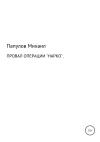 Юрьевич Папулов, Кристина Орлова - Провал операции «Нарко»