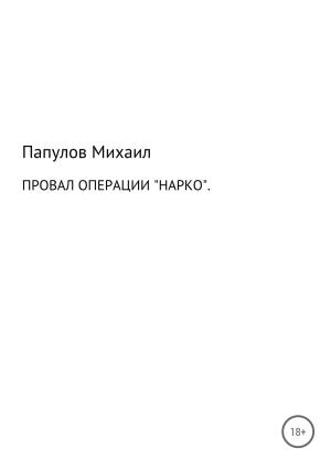 Обложка книги «Провал операции «Нарко»» — Юрьевич Папулов, Кристина Орлова