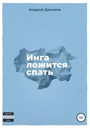 Обложка книги «Инга ложится спать» — Андрей Дансков