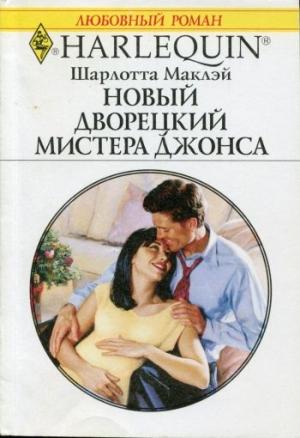Обложка книги «Новый дворецкий мистера Джонса» — Шарлотта Маклэй