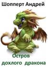 Шопперт Готлибович - Остров Дохлого Дракона