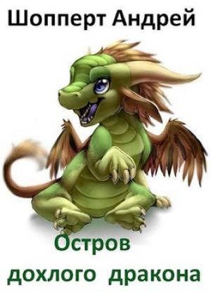 Обложка книги «Остров Дохлого Дракона» — Шопперт Готлибович