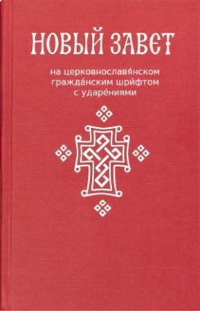 Обложка книги «Новый Завет (на цсл., гражданский шрифт, с ударениями)»