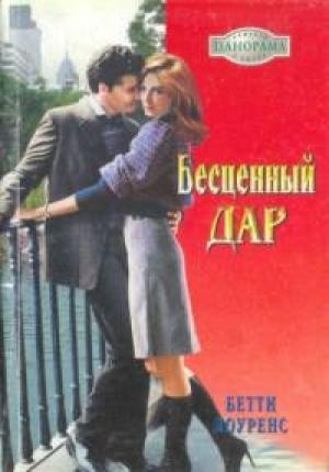 Обложка книги «Бесценный дар» — Бетти Лоуренс