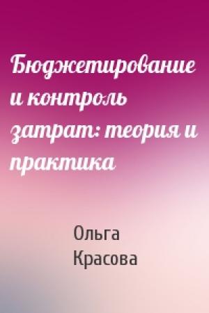 Обложка книги «Бюджетирование и контроль затрат: теория и практика» — Ольга Красова