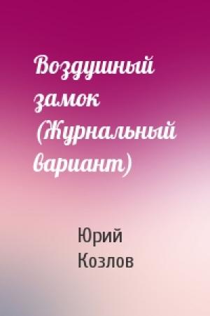 Обложка книги «Воздушный замок (Журнальный вариант)» — Юрий Козлов