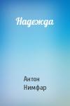 Нимфар - Надежда