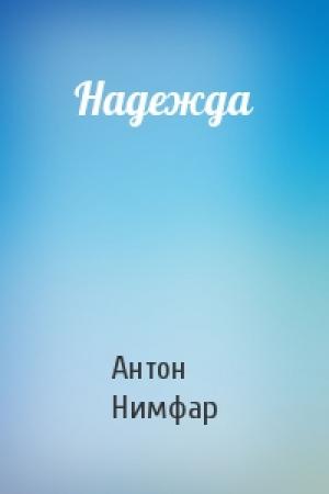Обложка книги «Надежда» — Нимфар