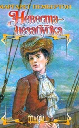 Обложка книги «Невеста-незабудка» — Маргарет Пембертон