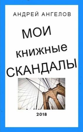 Обложка книги «Мои книжные скандалы» — Андрей Ангелов