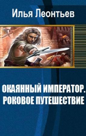 Обложка книги «Окаянный император. Роковое путешествие» — Илья Леонтьев