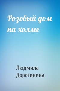 Розовый дом на холме