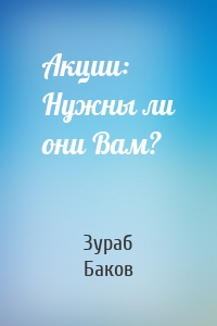 Акции: Нужны ли они Вам?