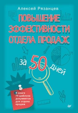 Обложка книги «Повышение эффективности отдела продаж за 50 дней» — Алексей Рязанцев