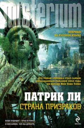 Обложка книги «Страна призраков» — Патрик Ли