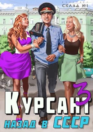 Обложка книги «Назад в СССР 3» — Рафаэль Дамиров