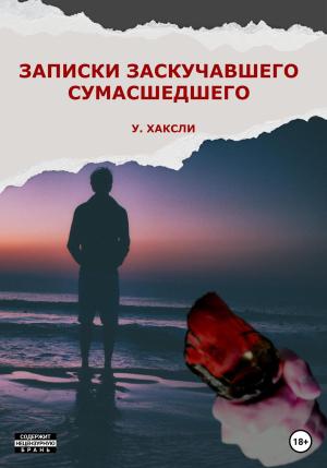Обложка книги «Записки заскучавшего сумасшедшего» — Уэйн Хаксли