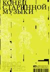Брюс Хейнс - Конец старинной музыки. История музыки, написанная исполнителем-аутентистом для XXI века