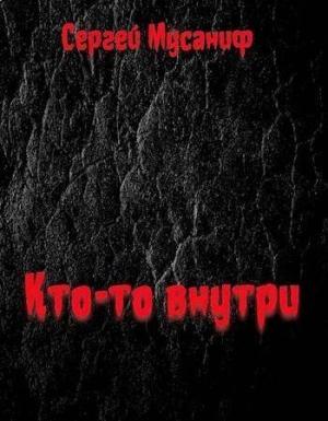 Обложка книги «Кто-то внутри (СИ)» — Сергей Мусаниф
