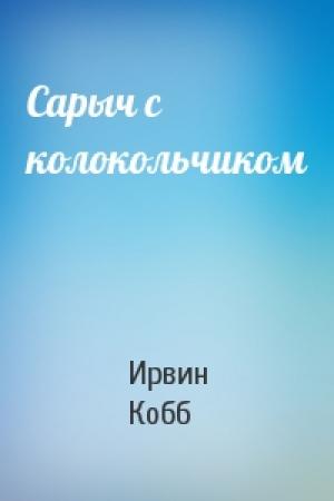Обложка книги «Сарыч с колокольчиком» — Ирвин Кобб