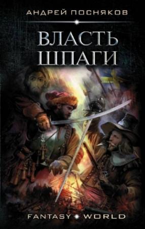 Обложка книги «Власть шпаги» — Андрей Посняков