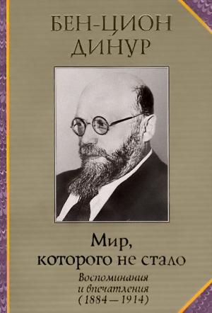 Обложка книги «Мир, которого не стало» — Бен-Цион Динур