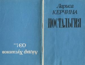Обложка книги «Ностальгия : ОЭ!..» — Лариса Керчина, Айдар Хусаинов