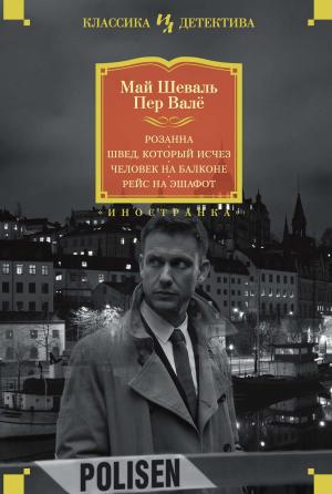 Обложка книги «Розанна. Швед, который исчез. Человек на балконе. Рейс на эшафот» — Пер Валё, Май Шёвалль
